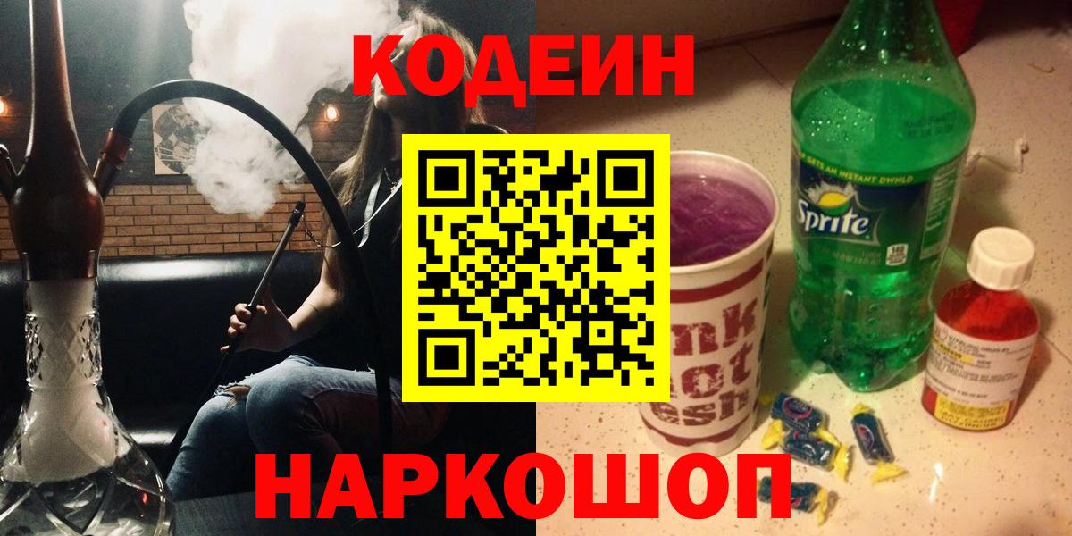 Кодеиновый сироп Lean Purple Drank  как найти   Белорецк  Вход с VPN 