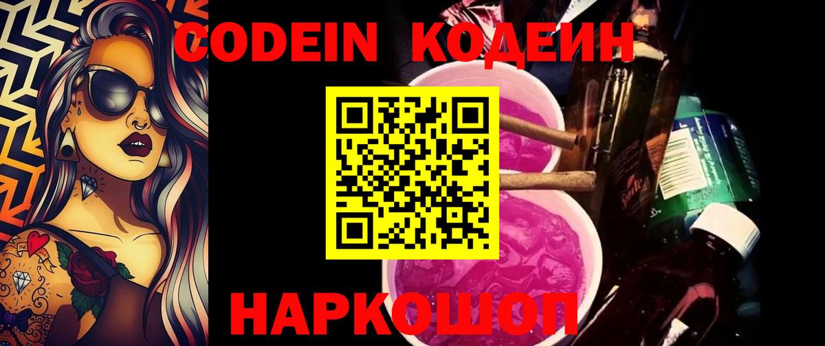 Кодеиновый сироп Lean Purple Drank Белорецк